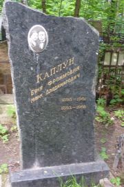 Каплун Буня Фроимовна, Москва, Востряковское кладбище